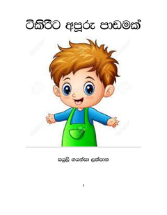 Tikirita_Apooru_Padamak-Sayuli_Gayansa_Lathpana - Chathuri Hendeniya.png